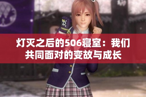 灯灭之后的506寝室：我们共同面对的变故与成长