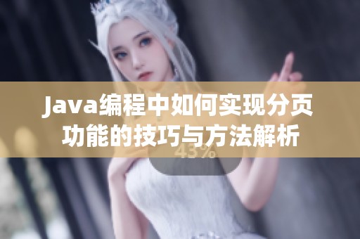 Java编程中如何实现分页功能的技巧与方法解析
