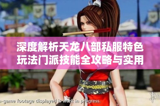 深度解析天龙八部私服特色玩法门派技能全攻略与实用技巧分享