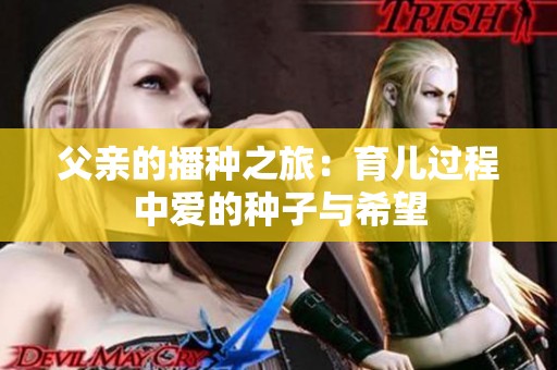 父亲的播种之旅：育儿过程中爱的种子与希望