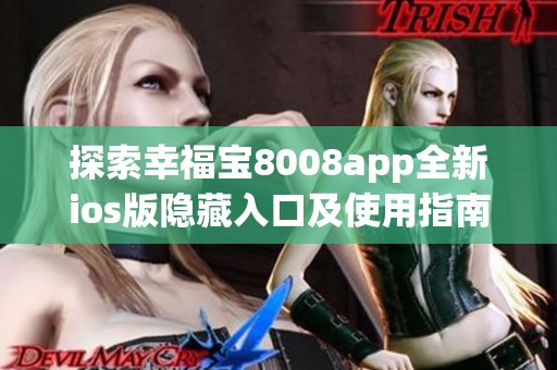 探索幸福宝8008app全新ios版隐藏入口及使用指南