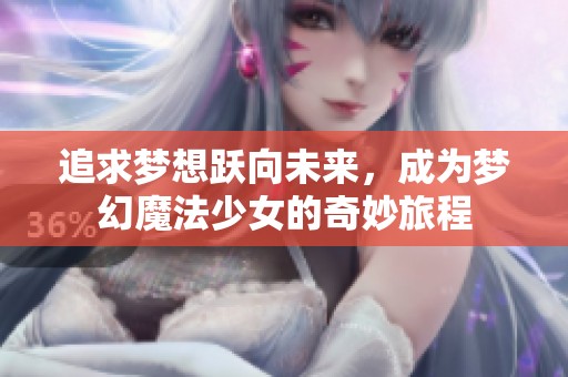追求梦想跃向未来，成为梦幻魔法少女的奇妙旅程