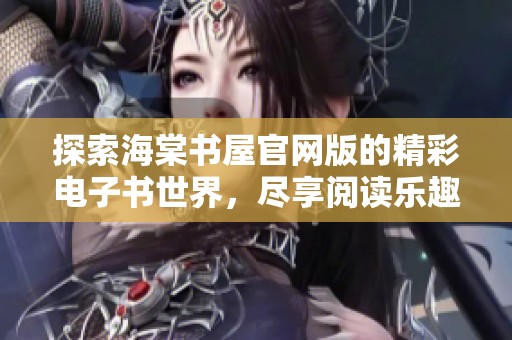 探索海棠书屋官网版的精彩电子书世界，尽享阅读乐趣