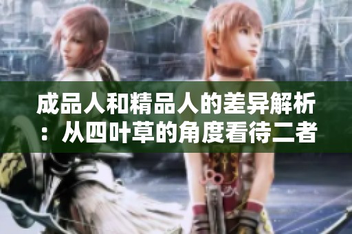 成品人和精品人的差异解析：从四叶草的角度看待二者之别