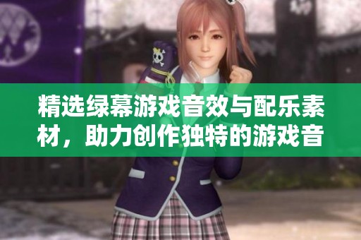 精选绿幕游戏音效与配乐素材，助力创作独特的游戏音频体验