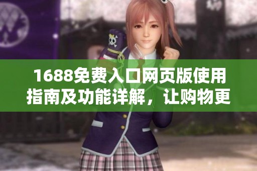 1688免费入口网页版使用指南及功能详解，让购物更便捷