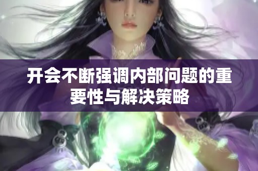 开会不断强调内部问题的重要性与解决策略