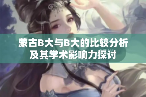蒙古B大与B大的比较分析及其学术影响力探讨