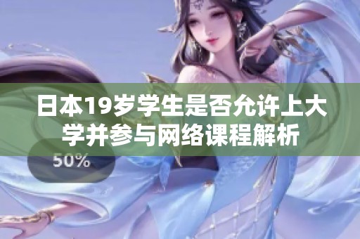 日本19岁学生是否允许上大学并参与网络课程解析
