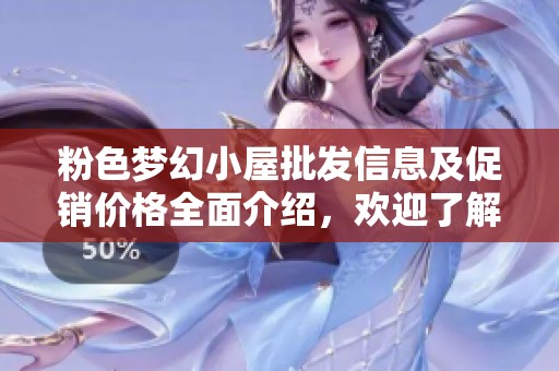 粉色梦幻小屋批发信息及促销价格全面介绍，欢迎了解产地货源详情
