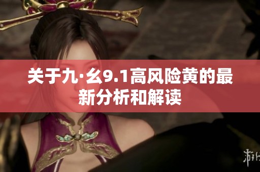 关于九·幺9.1高风险黄的最新分析和解读