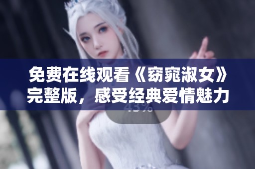 免费在线观看《窈窕淑女》完整版，感受经典爱情魅力