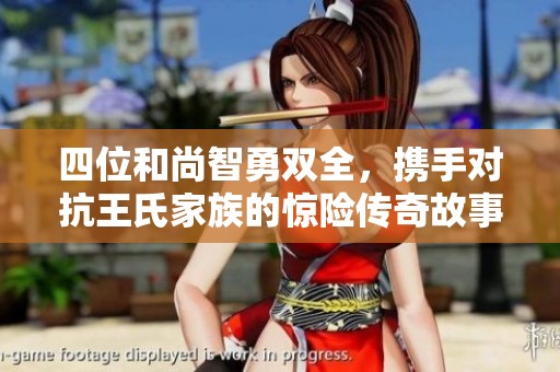 四位和尚智勇双全，携手对抗王氏家族的惊险传奇故事
