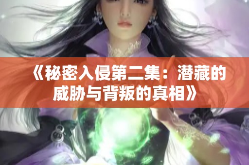 《秘密入侵第二集：潜藏的威胁与背叛的真相》