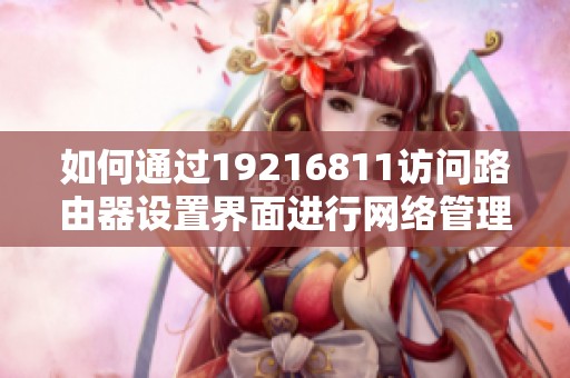 如何通过19216811访问路由器设置界面进行网络管理