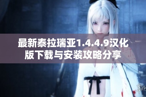 最新泰拉瑞亚1.4.4.9汉化版下载与安装攻略分享