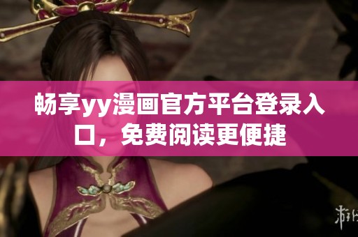 畅享yy漫画官方平台登录入口，免费阅读更便捷