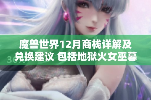 魔兽世界12月商栈详解及兑换建议 包括地狱火女巫暮光法杖等内容