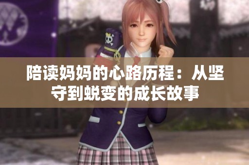 陪读妈妈的心路历程：从坚守到蜕变的成长故事