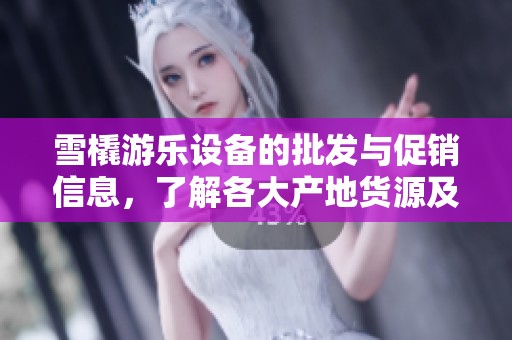 雪橇游乐设备的批发与促销信息，了解各大产地货源及最新价格动态