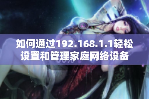 如何通过192.168.1.1轻松设置和管理家庭网络设备