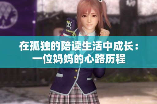 在孤独的陪读生活中成长：一位妈妈的心路历程