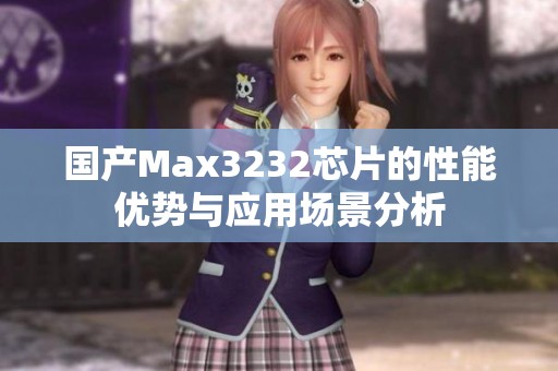 国产Max3232芯片的性能优势与应用场景分析
