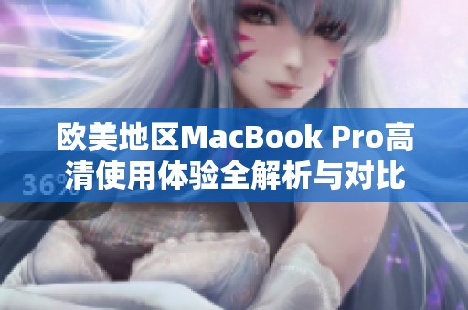 欧美地区MacBook Pro高清使用体验全解析与对比