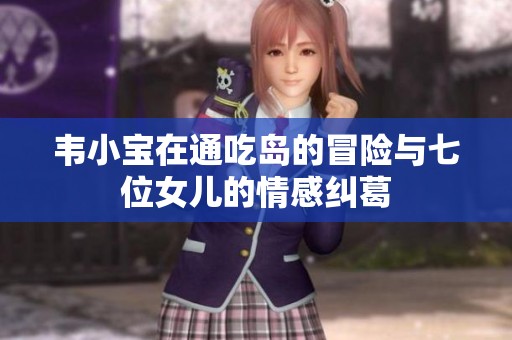 韦小宝在通吃岛的冒险与七位女儿的情感纠葛