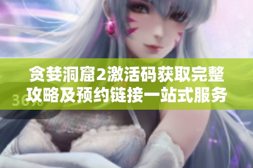贪婪洞窟2激活码获取完整攻略及预约链接一站式服务在金诺游戏网
