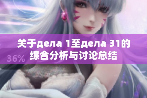 关于дела 1至дела 31的综合分析与讨论总结