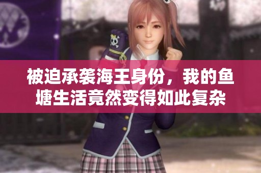 被迫承袭海王身份，我的鱼塘生活竟然变得如此复杂