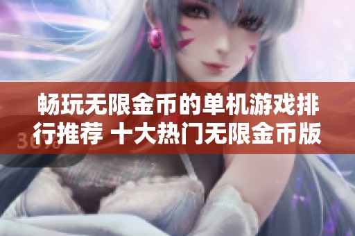 畅玩无限金币的单机游戏排行推荐 十大热门无限金币版单机游戏一网打尽