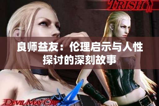 良师益友：伦理启示与人性探讨的深刻故事
