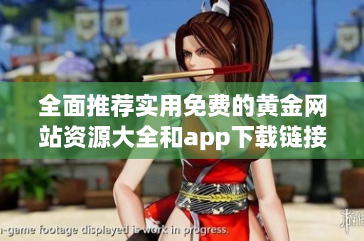 全面推荐实用免费的黄金网站资源大全和app下载链接