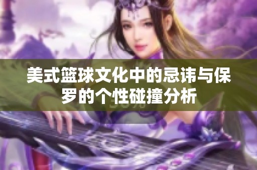 美式篮球文化中的忌讳与保罗的个性碰撞分析