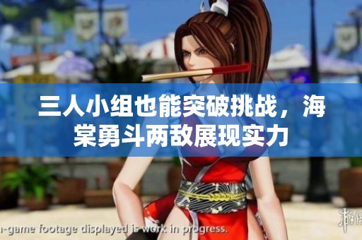 三人小组也能突破挑战，海棠勇斗两敌展现实力