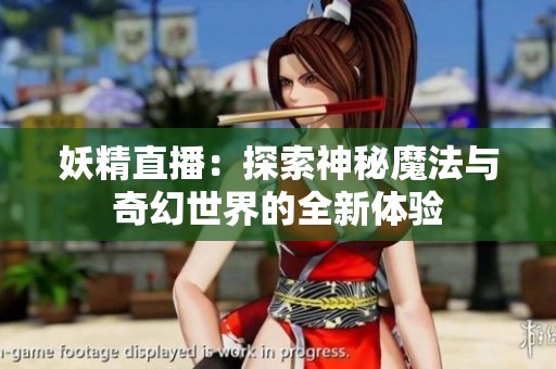 妖精直播：探索神秘魔法与奇幻世界的全新体验