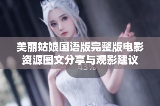 美丽姑娘国语版完整版电影资源图文分享与观影建议