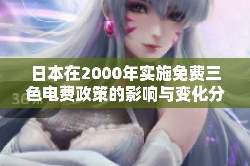 日本在2000年实施免费三色电费政策的影响与变化分析