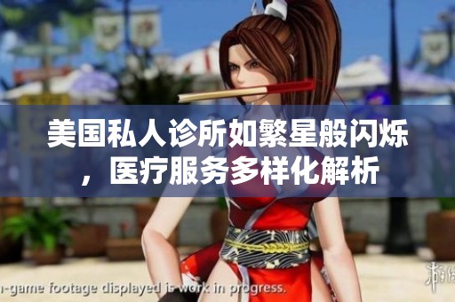 美国私人诊所如繁星般闪烁，医疗服务多样化解析