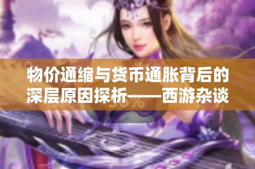 物价通缩与货币通胀背后的深层原因探析——西游杂谈之大话西游2经典版讨论