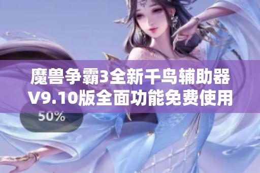 魔兽争霸3全新千鸟辅助器V9.10版全面功能免费使用体验分享