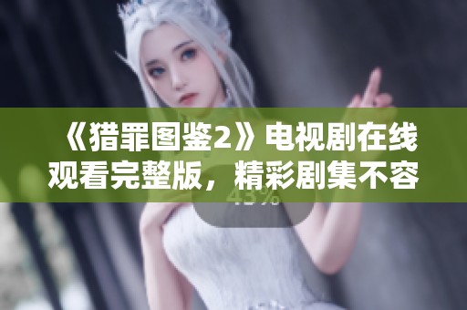 《猎罪图鉴2》电视剧在线观看完整版，精彩剧集不容错过