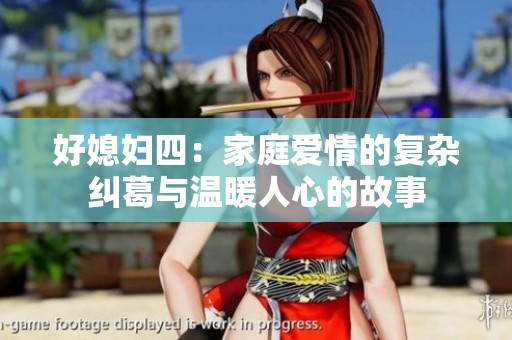 好媳妇四：家庭爱情的复杂纠葛与温暖人心的故事