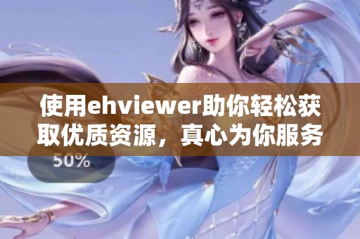 使用ehviewer助你轻松获取优质资源，真心为你服务