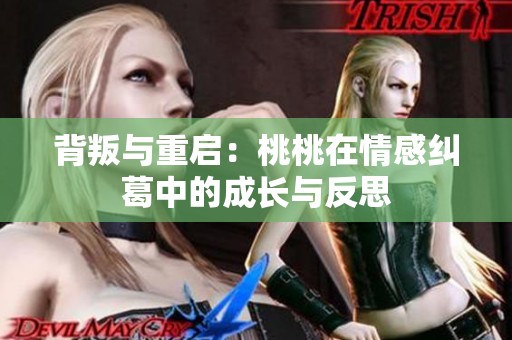 背叛与重启：桃桃在情感纠葛中的成长与反思