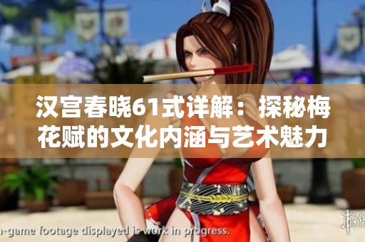 汉宫春晓61式详解：探秘梅花赋的文化内涵与艺术魅力