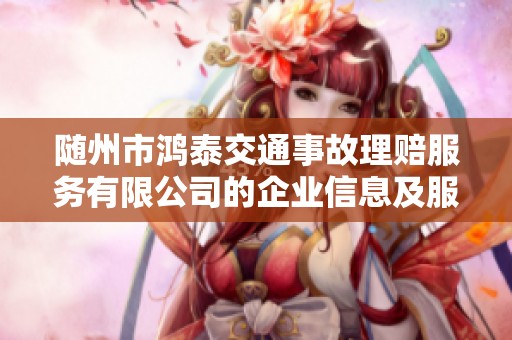 随州市鸿泰交通事故理赔服务有限公司的企业信息及服务简介分析
