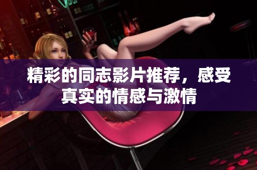 精彩的同志影片推荐，感受真实的情感与激情